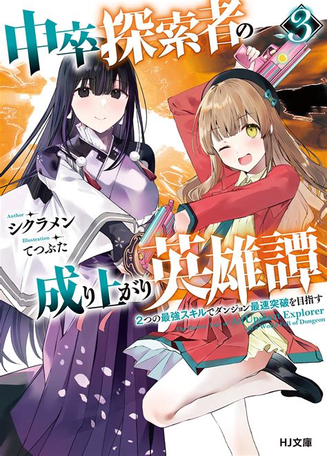 中卒探索者の成り上がり英雄譚 2つの最強スキルでダンジョン最速突破を目指す 3｜シクラメン てつぶた｜キミラノ