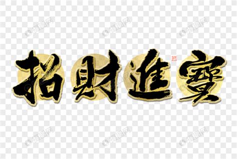 招财进宝大气黑金毛笔书法艺术字元素素材下载 正版素材402415790 摄图网