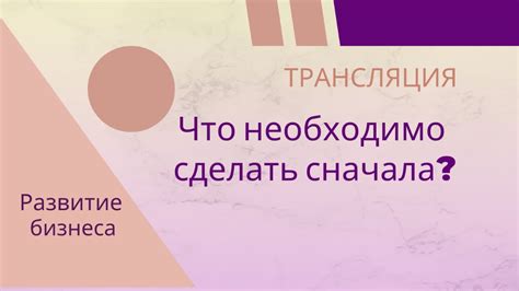 Что необходимо сделать сначала? - YouTube