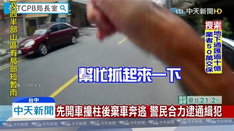 20191105中天新聞 警盤查開車通緝犯 嫌犯假配合卻「跑給警追」 Youtube