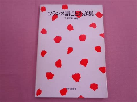 Yahooオークション 初版『 フランス語ことわざ集 』 吉岡正敞 駿河