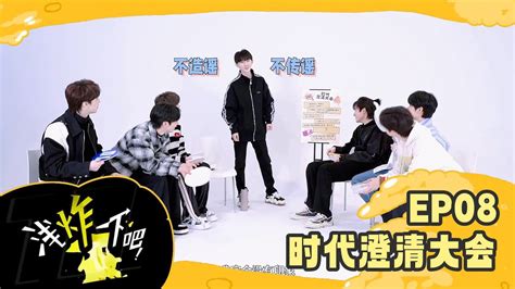 TNT时代少年团 马嘉祺浅炸一下吧EP08时代澄清大会Ma JiaQi YouTube