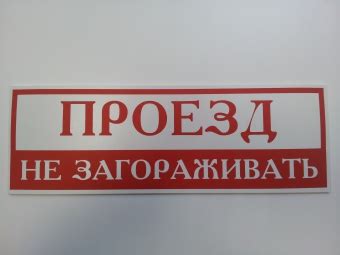 Купить Табличка "Проезд не загораживать" 300х80 Пермь