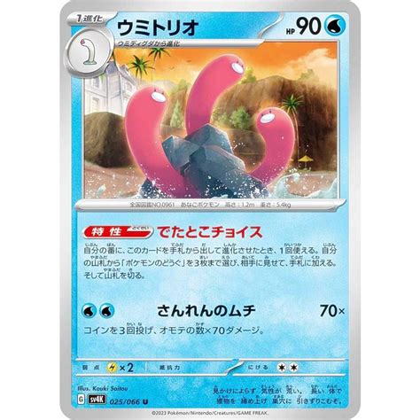 ポケモンカードゲーム Sv4k 025 066 ウミトリオ 水 U アンコモン 拡張パック 古代の咆哮 Sv4k272310tt025