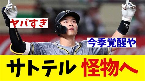 阪神・佐藤輝明 ついに覚醒！虎の怪物になりそう・・・！？【野球情報】【2ch 5ch】【なんj なんg反応】 News Wacoca