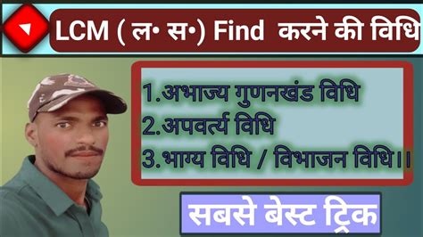 Lcm Kaise Nikale। How To Find Lcm।। Lcm ल० स० निकालने की विधि