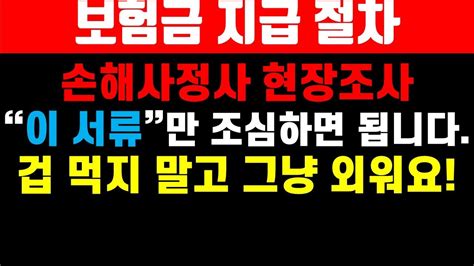 보험금지급절차 손해사정조사 이 서류는 절대 사인해주지 마세요 Youtube