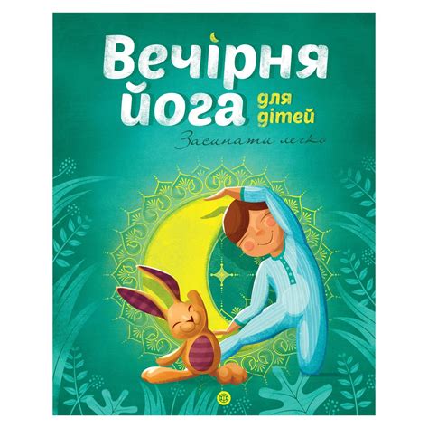 Книжка «Вечірня Йога для Дітей» Лорена Паджалунга — Купить Недорого на ...