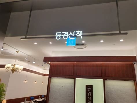 동탄 일본 가정식 맛집 동경 산책 동탄 롯데점 네이버 블로그