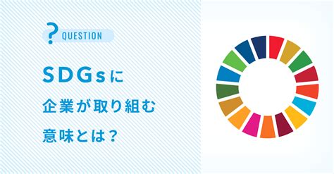 Sdgsに企業が取り組む意味とは？ Web制作会社 フリースタイルエンターテイメント