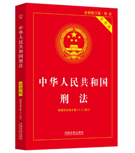 中华人民共和国刑法（2024年中国法制出版社出版的图书）百度百科