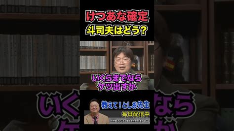 けつあな確定について岡田斗司夫から重要なお知らせ【岡田斗司夫切り抜き切り取りサイコパスおじさん坂本勇人】shorts