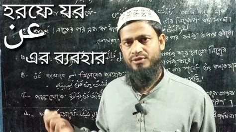 2nd part lesson 12 G হরফ যর عن এর বযবহর YouTube