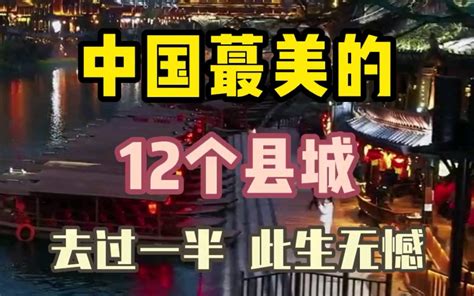 中国最美的12个县城，快来看看有没有你的家乡 哔哩哔哩