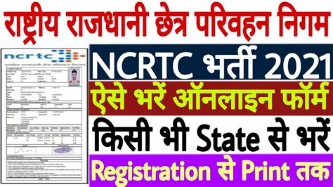 Ncrtc Technician Online Form Kaise Bhare How To Fill Ncrtc