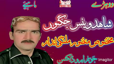 New Punjabi Dohay Dohray Mahiye Shahid Wains Mp Recording Youtube