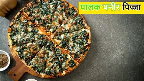 Palak Paneer Pizza बच्चों की पसंद का रखें ख्याल घर पर बनाएं टेस्टी