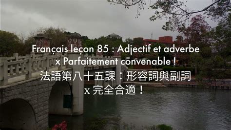 法語第八十五課：形容詞與副詞 X 完全合適。français Leçon 85 Adjectif Et Adverbe X Parfaitement Convenable Youtube