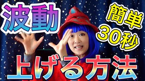 【波動】簡単30秒で波動を上げる方法。 Youtube