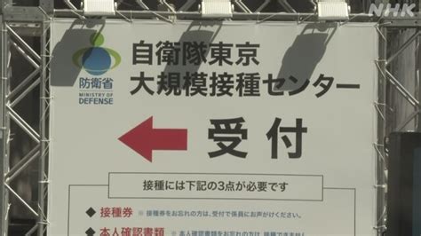 自衛隊の大規模接種 東京と大阪で9月末まで延長決定 防衛省 Nhk 新型コロナウイルス