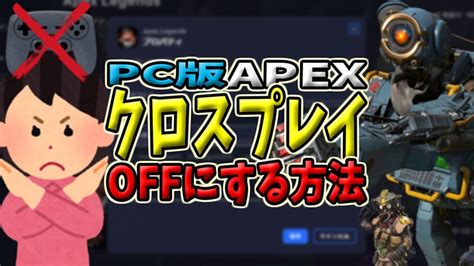 【cs排除】apex Legends Pc版でクロスプレイをoffにする方法 同乗するなら金をくれ