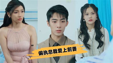 Eng Sub 《偏执总裁爱上前妻》全集精剪！ Lemonshorttv 在现任和前任之间，霸道总裁遗弃现任妻子，选择了前任 Youtube