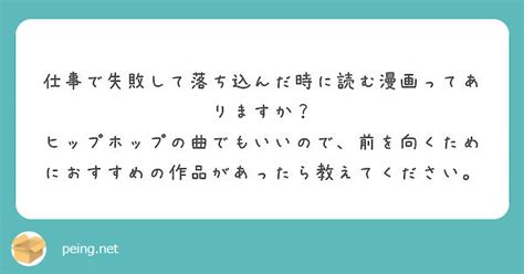 仕事で失敗して落ち込んだ時に読む漫画ってありますか？ Peing 質問箱