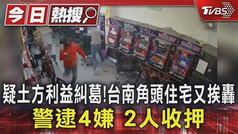 疑土方利益糾葛 台南角頭住宅又挨轟 警逮4嫌 2人收押｜tvbs新聞 Tvbsnews01 Youtube