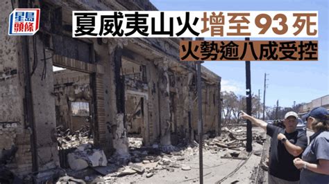 夏威夷山火｜死亡人数增至93人 拉海纳重建或需466亿 星岛日报