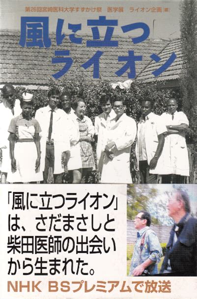 スポット016 映画「風に立つライオン」には実話があった ひぼろぎ逍遥