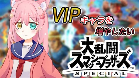 スマブラ】vipキャラ増やしたい！スマブラ！【＃初見さん大歓迎】 Youtube