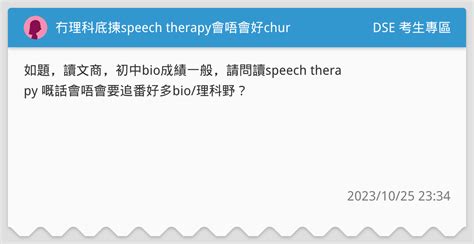 冇理科底揀speech Therapy會唔會好chur Dse 考生專區板 Dcard