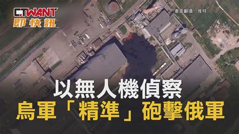 Ctwant 俄烏戰爭 以無人機偵察 烏軍「精準」砲擊俄軍 Youtube