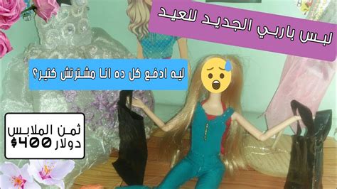 مشتريات باربي للعيد تفتكرو اشترت اي؟ باربي في العيد 👠 Youtube