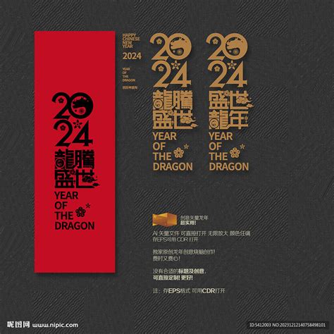 2024年龙腾盛世龙年设计图广告设计广告设计设计图库昵图网