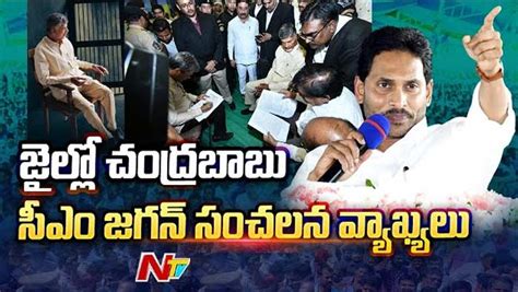 Cm Ys Jagan చంద్రబాబు అరెస్ట్‌పై తొలిసారి స్పందించిన సీఎం జగన్‌ బాబు