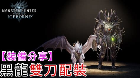 【裝備分享】黑龍雙刀配裝《魔物獵人世界冰原》monster Hunter World Iceborne Mhwi Ps4 Pc裝備