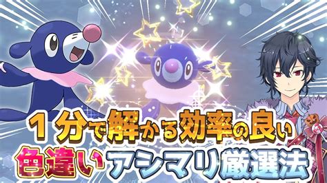 【ポケモンsv ゼロの秘宝】1分でわかる色違いアシマリ厳選【藍の円盤】 Youtube