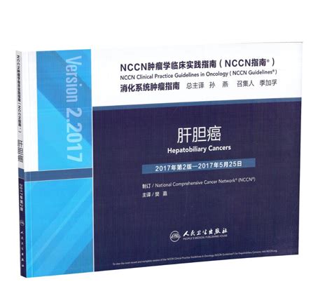 正版现货 Nccn肿瘤学临床实践指南 Nccn指南 消化系统肿瘤指南肝胆癌人民卫生出版社 虎窝淘