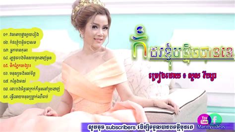 វាសនាបុផ្ផាស្វាយរៀង ទោះបងចិត្តអាក្រក់ក៏អូននៅស្រលាញ់