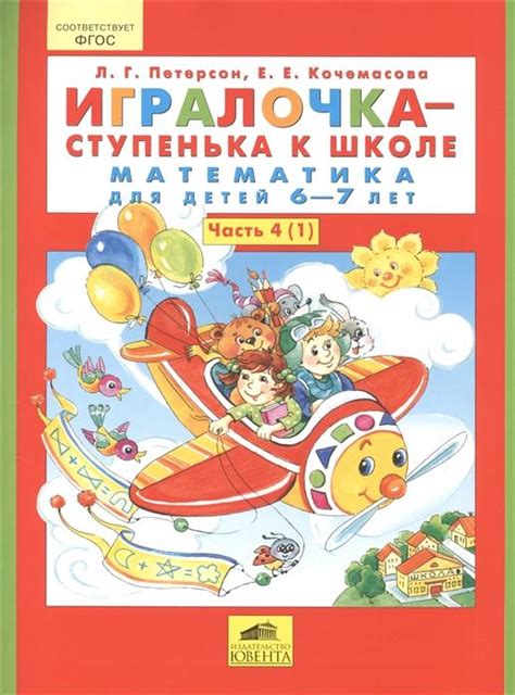 Игралочка-Ступенька к школе. Математика для детей 6-7 лет. Часть 4 ...