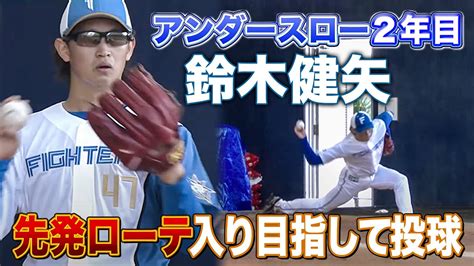 先発目指すサブマリン！鈴木健矢投手のピッチングを解説＜28ファイターズ春季キャンプ2023＞ Youtube