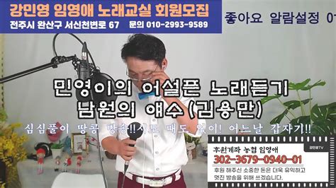 남원의 애수 김용만 Youtube