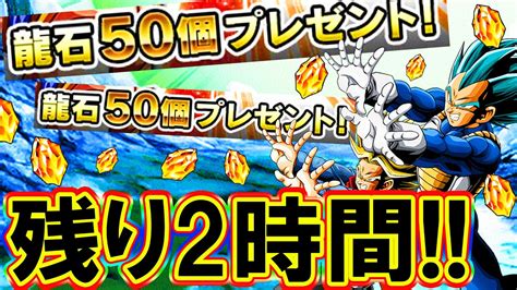 【ドッカンバトル】残り2時間龍石50個今すぐ受け取れ急げ【dokkan Battle】 Youtube