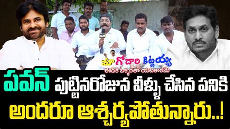 Live🔴 పవన్ పుట్టినరోజున వీళ్ళు చేసిన పనికి అందరూ ఆశ్చర్యపోతున్నారు