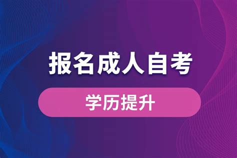 报名成人自考奥鹏教育