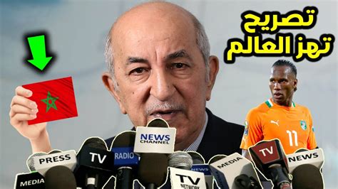 تصريح خطير من الرئيس الجزائري تبون يتهم فيه المغرب بالسحر الأسود بعد