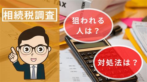 【相続税調査】税務調査の事前対策ポイントを相続に強い税理士が解説 税務調査サポートセンター