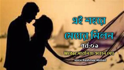 এইশহরেমেঘেরমিলনwriterমারশিয়াজাহানমেঘ সূচনাপর্বheart