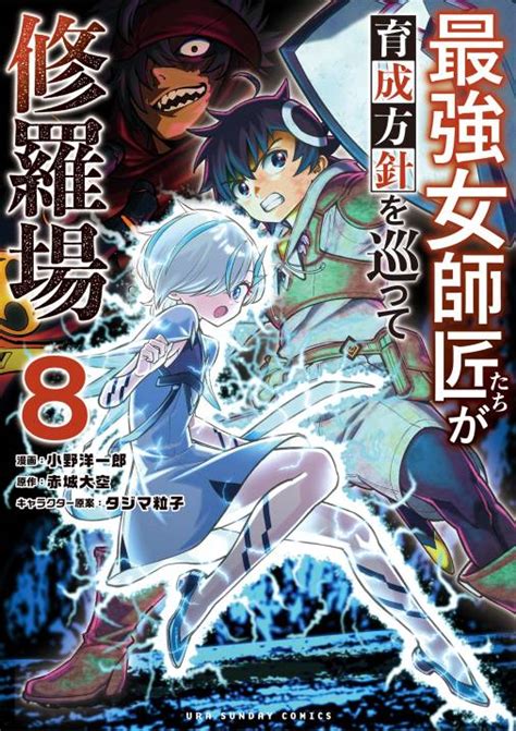 最強女師匠たちが育成方針を巡って修羅場 8巻 小野洋一郎・タジマ粒子・赤城大空 小学館eコミックストア｜無料試し読み多数！マンガ読むならeコミ！